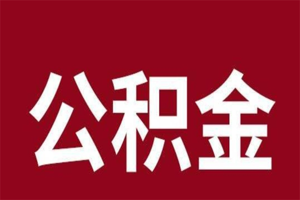 张家口公积金不满三个月怎么取啊（公积金未满3个月怎么取百度经验）