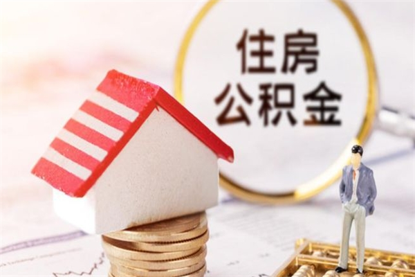 张家口辞职了公积金怎么取出来（我辞职了住房公积金怎么取出来）