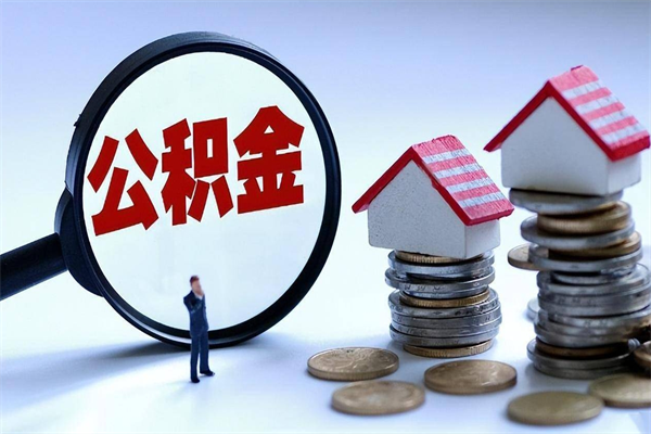 张家口辞职了住房公积金怎么提出来（如果辞职了住房公积金怎么提取）