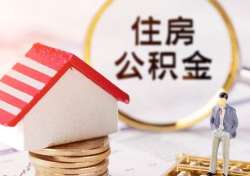 张家口房公积金怎么取（取住房公积金方法）