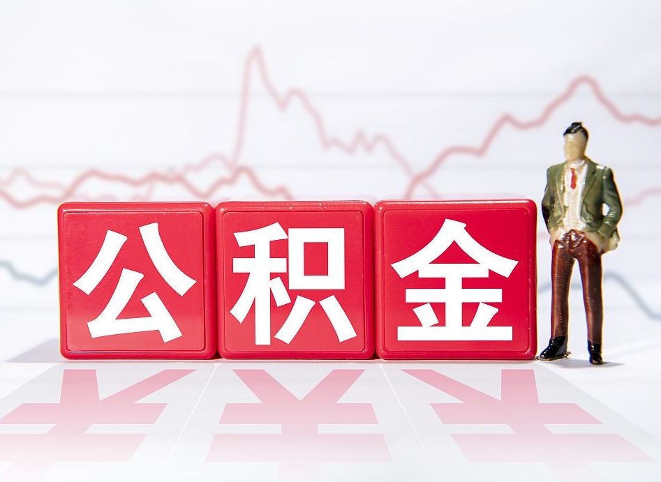 张家口封存公积金代取流程（如何取封存的公积金）