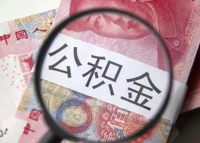 张家口公积金封存提出（公积金封存提取条件是什么）