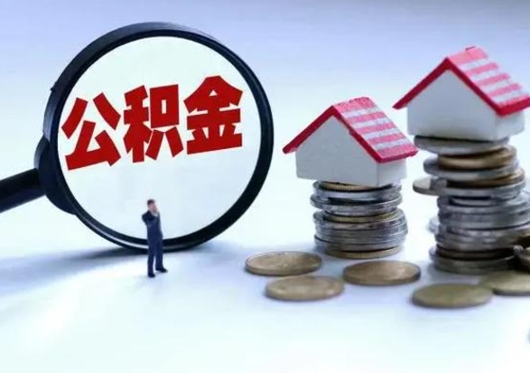 张家口3000块公积金怎么提出来（3000住房公积金可以取多少）