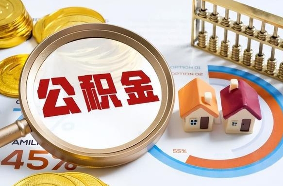 张家口辞职了住房公积金怎么提出来（如果辞职了住房公积金怎么提取）