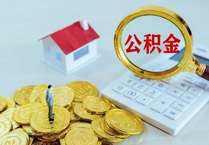 张家口离职后能不能取公积金（离职后能不能取住房公积金）