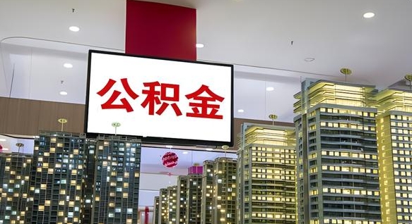 张家口市封存公积金可以取吗（封存的市公积金怎么提取）