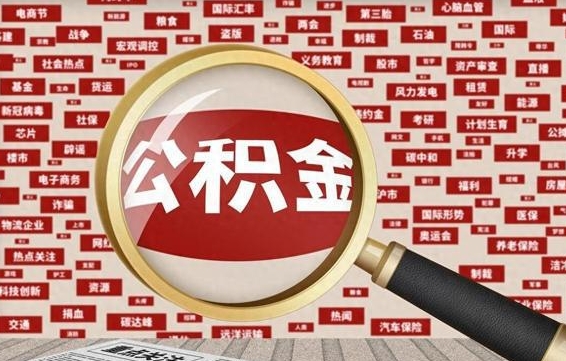 张家口离职当天公积金能取吗（离职当月能提公积金吗）