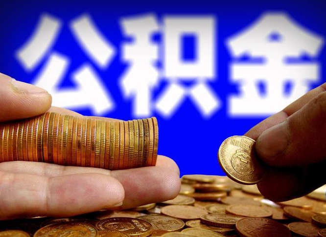 张家口旷工离职可以取公积金吗（旷工自动离职公积金还能提吗?）